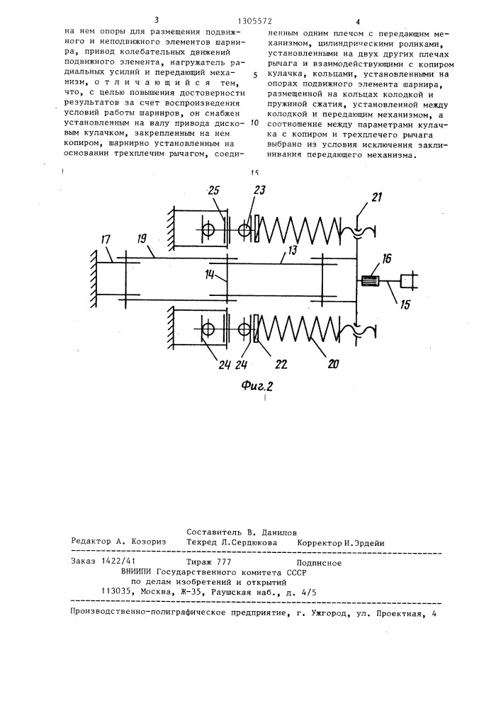 Стенд для испытания шарниров (патент 1305572)