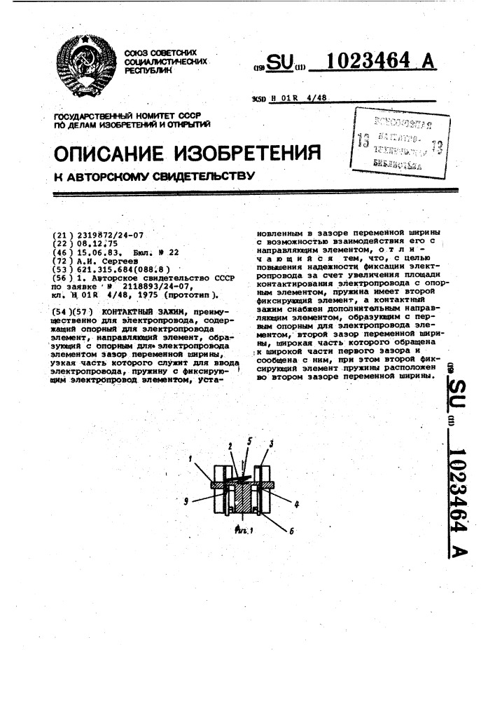 Контактный зажим (патент 1023464)