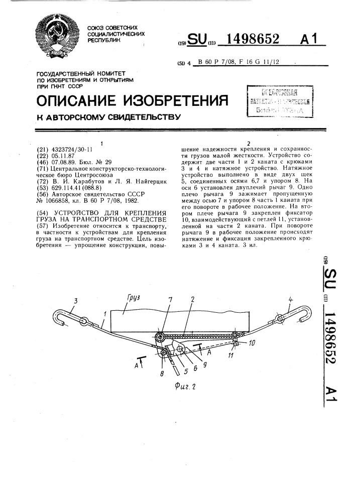 Устройство для крепления груза на транспортном средстве (патент 1498652)