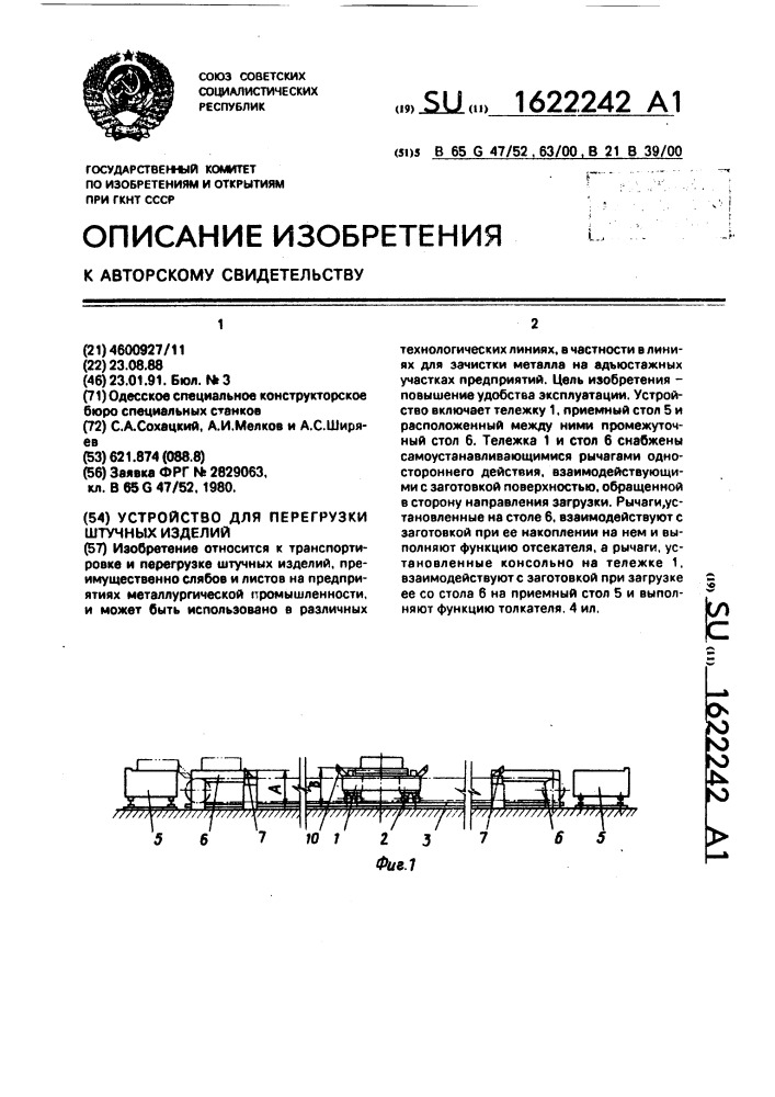 Устройство для перегрузки штучных изделий (патент 1622242)