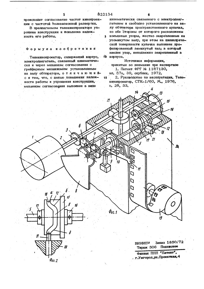 Телекинопроектор (патент 822134)