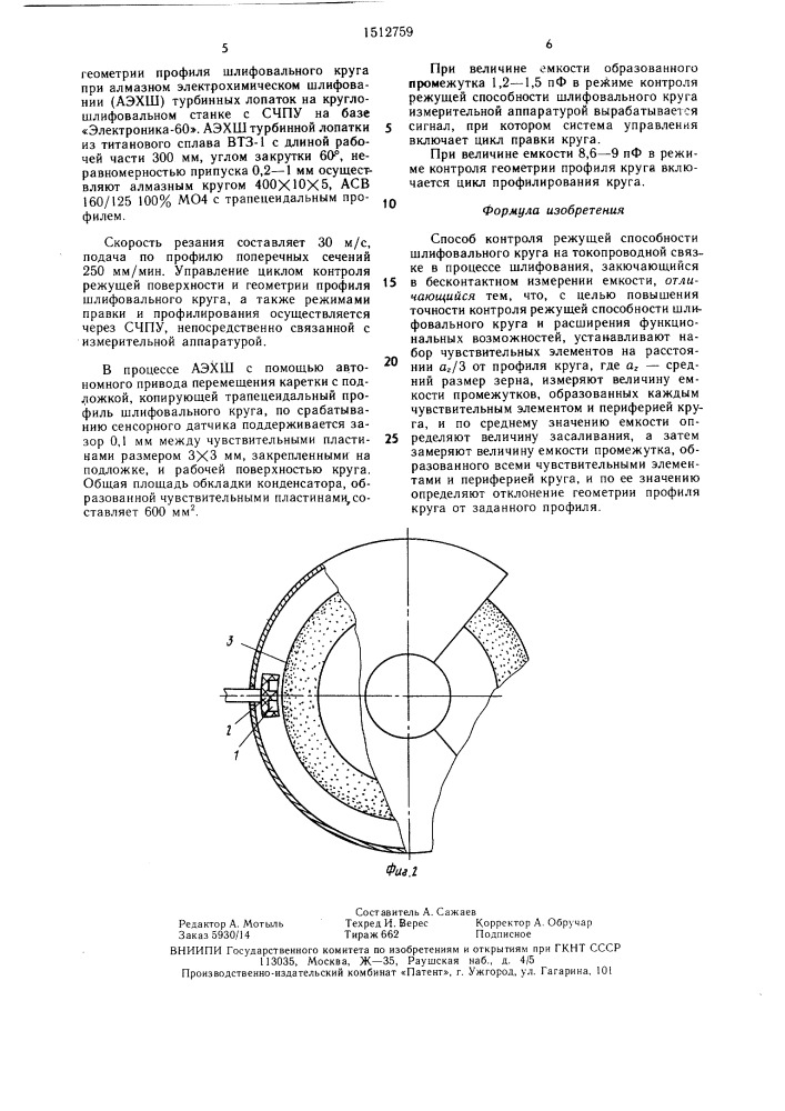 Способ контроля режущей способности шлифовального круга на токопроводной связке (патент 1512759)
