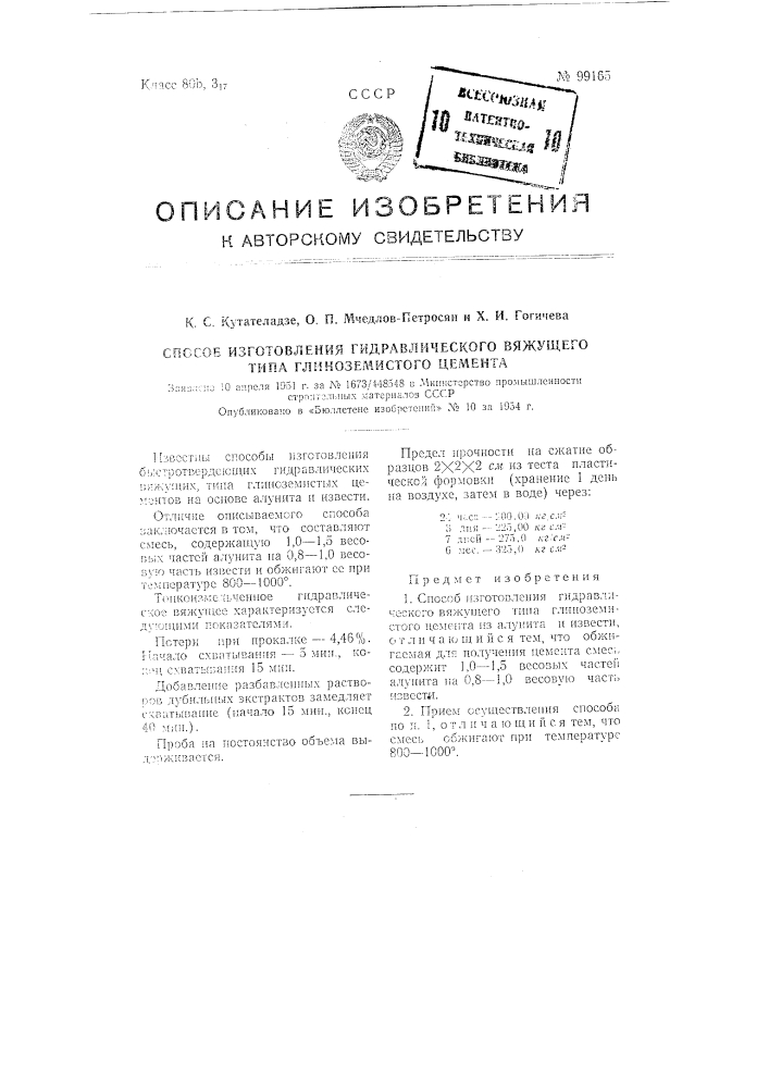 Способ изготовления гидравлического вяжущего типа глиноземистого цемента (патент 99165)