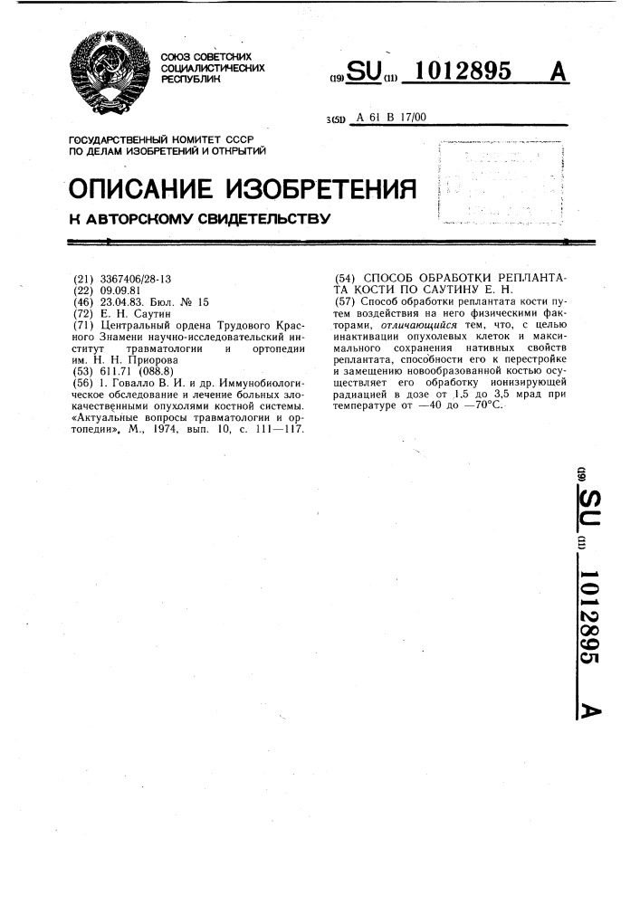 Способ обработки реплантата кости по саутину е.н. (патент 1012895)