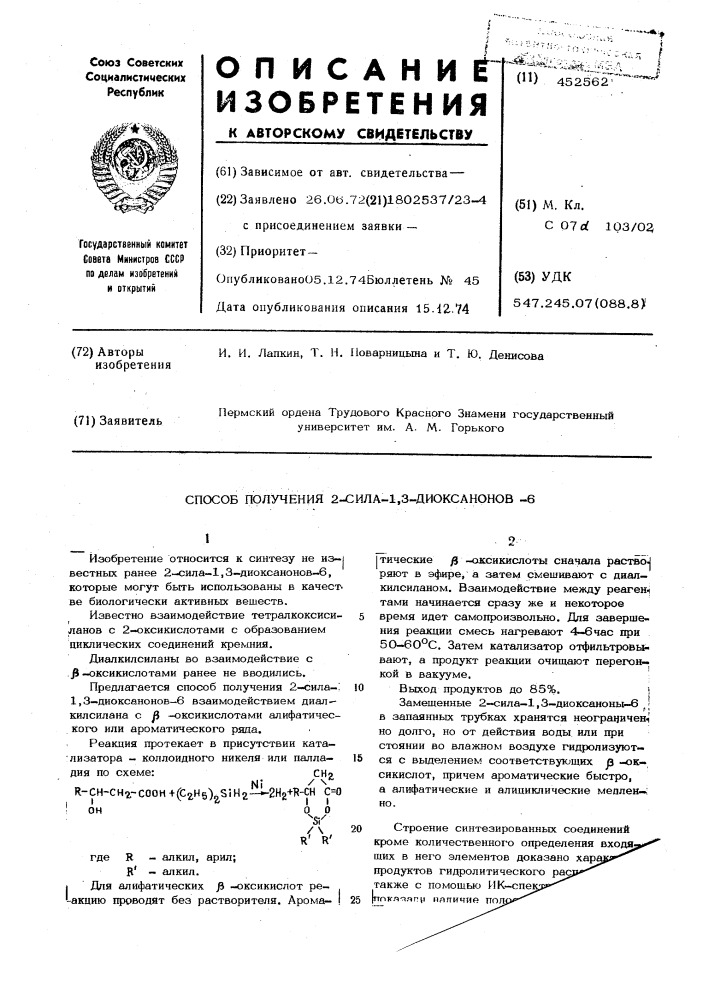 Способ получения 2-сила-1,3-диоксанонов-6 (патент 452562)