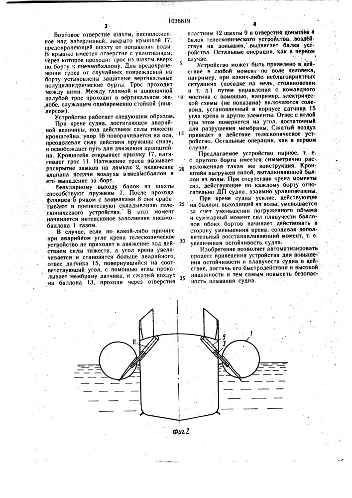 Устройство для повышения остойчивости и плавучести судна (патент 1036619)