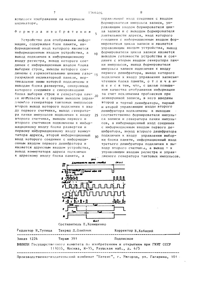 Устройство для отображения информации (патент 1566404)