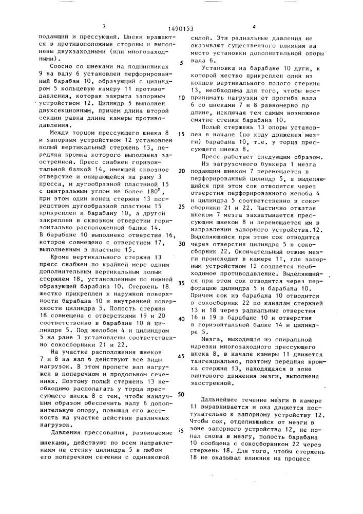 Пресс для отжима сока от мезги (патент 1490153)
