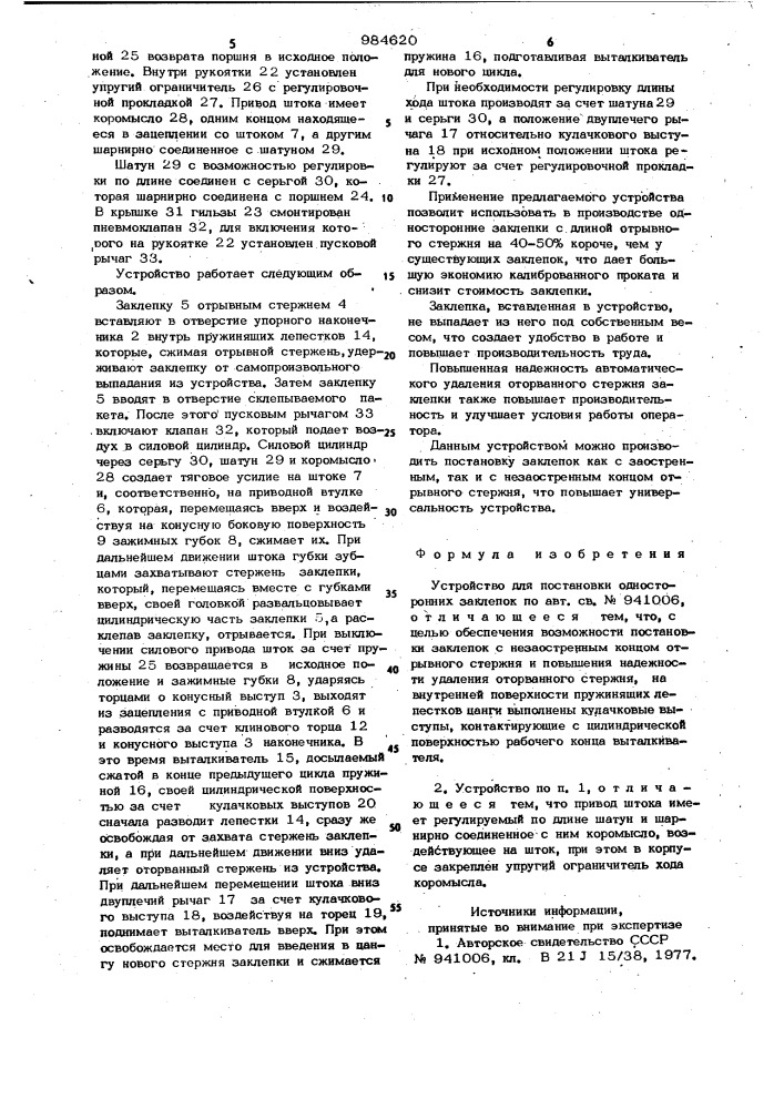 Устройство для постановки односторонних заклепок (патент 984620)