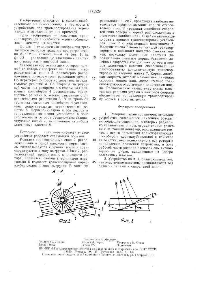 Роторное транспортно-очистительное устройство (патент 1475529)