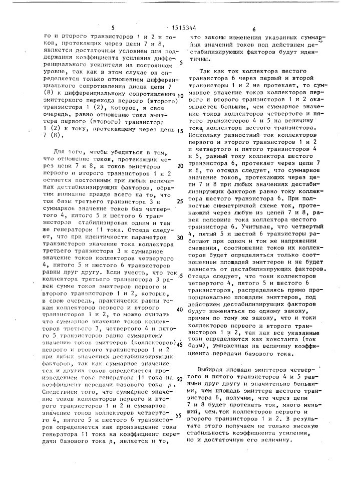 Дифференциальный усилитель (патент 1515344)