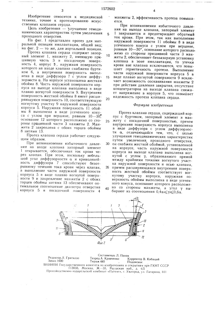 Протез клапана сердца (патент 1572602)