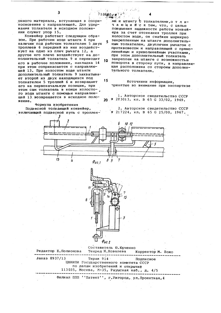 Подвесной толкающий конвейер (патент 710880)