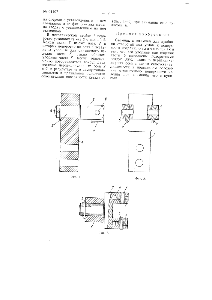 Съёмник к штампам для пробивки отверстий под углом к поверхности детали (патент 61407)