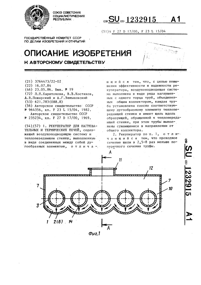 Рекуператор для нагревательных и термических печей (патент 1232915)