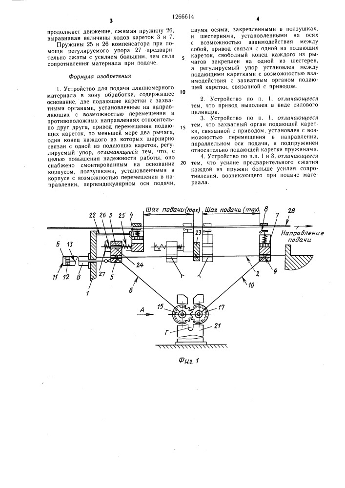 Устройство для подачи длинномерного материала в зону обработки (патент 1266614)