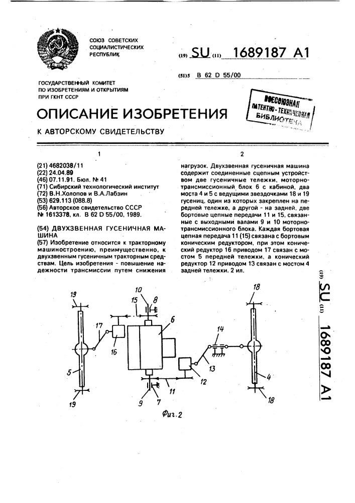 Двухзвенная гусеничная машина (патент 1689187)