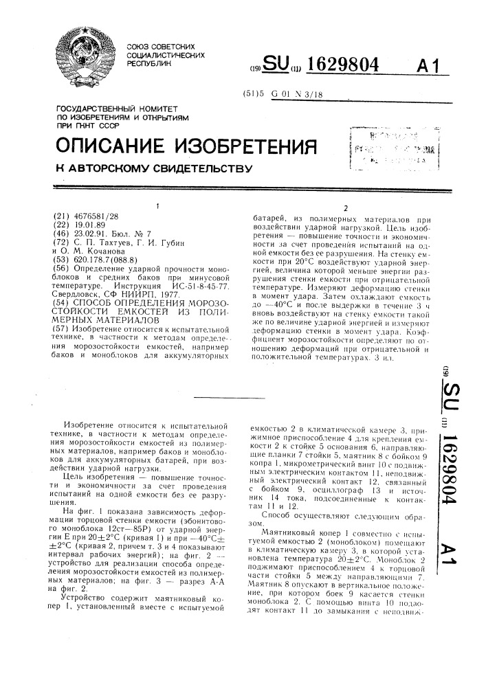 Способ определения морозостойкости емкостей из полимерных материалов (патент 1629804)