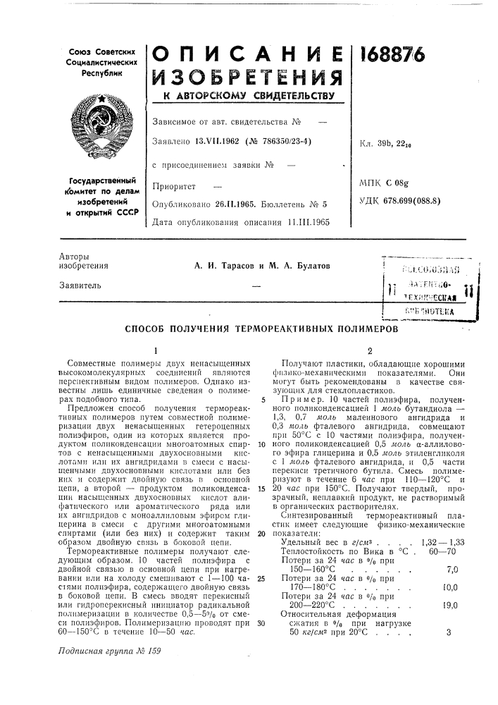 Способ получения термореактивных полимеров (патент 168876)