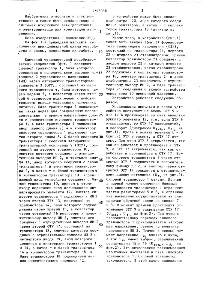 Ключевой транзисторный преобразователь напряжения (патент 1398058)