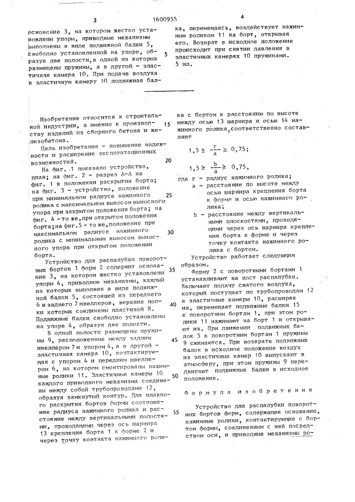 Устройство для распалубки поворотных бортов форм (патент 1600955)