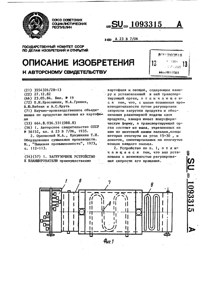 Загрузочное устройство к бланширователю (патент 1093315)