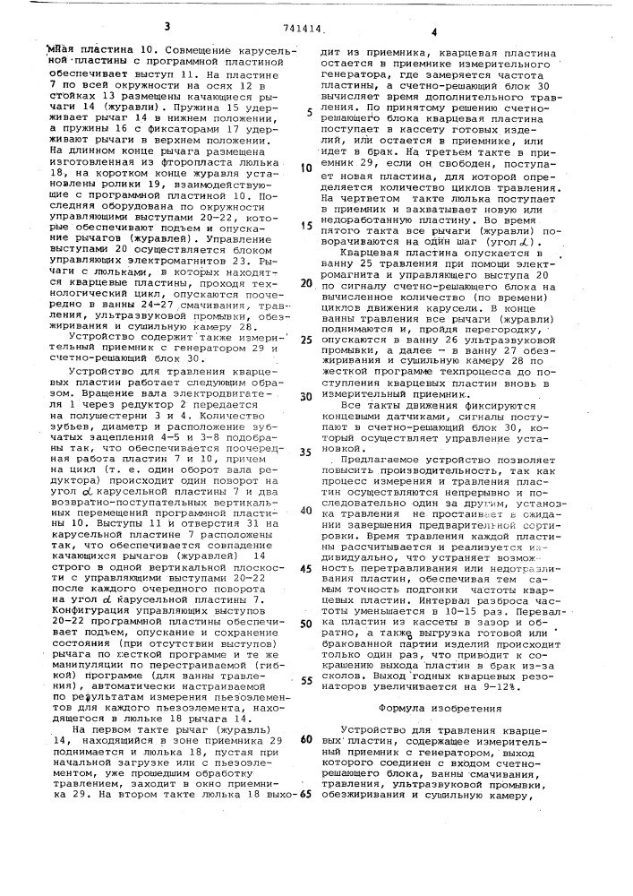 Устройство для травления кварцевых пластин (патент 741414)