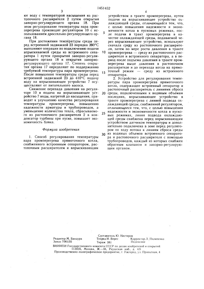 Способ регулирования температуры пара промперегрева и устройство для его осуществления (патент 1451452)