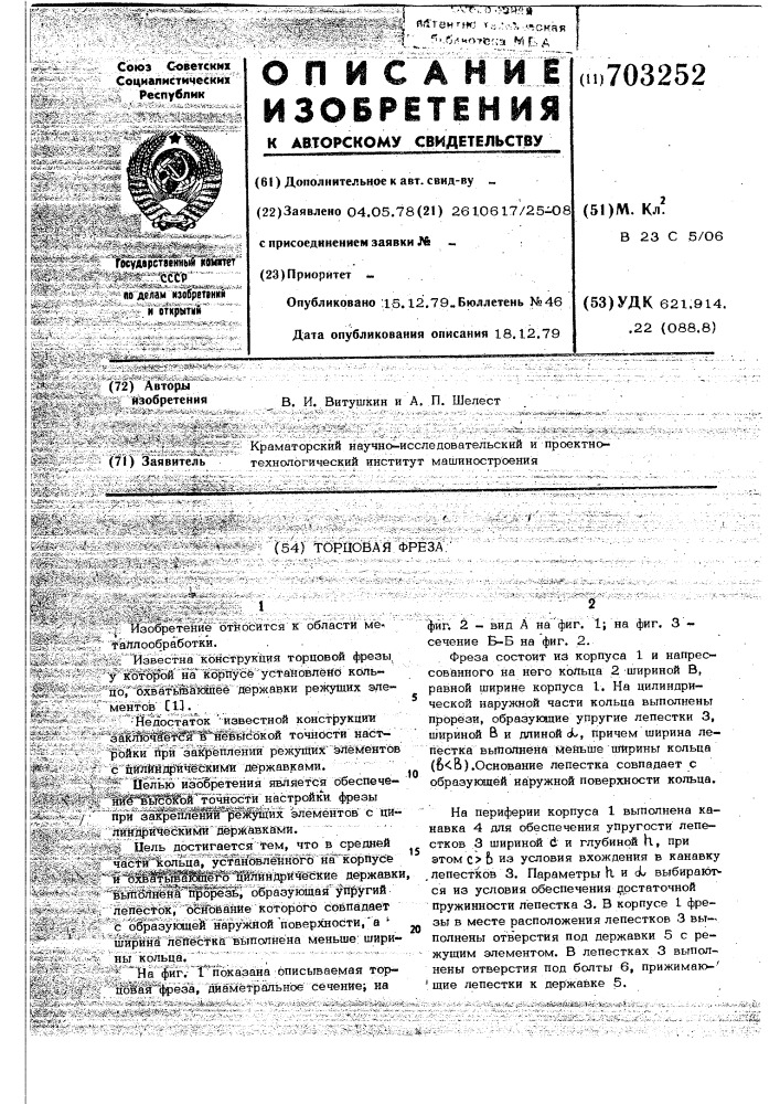 Торцовая фреза (патент 703252)