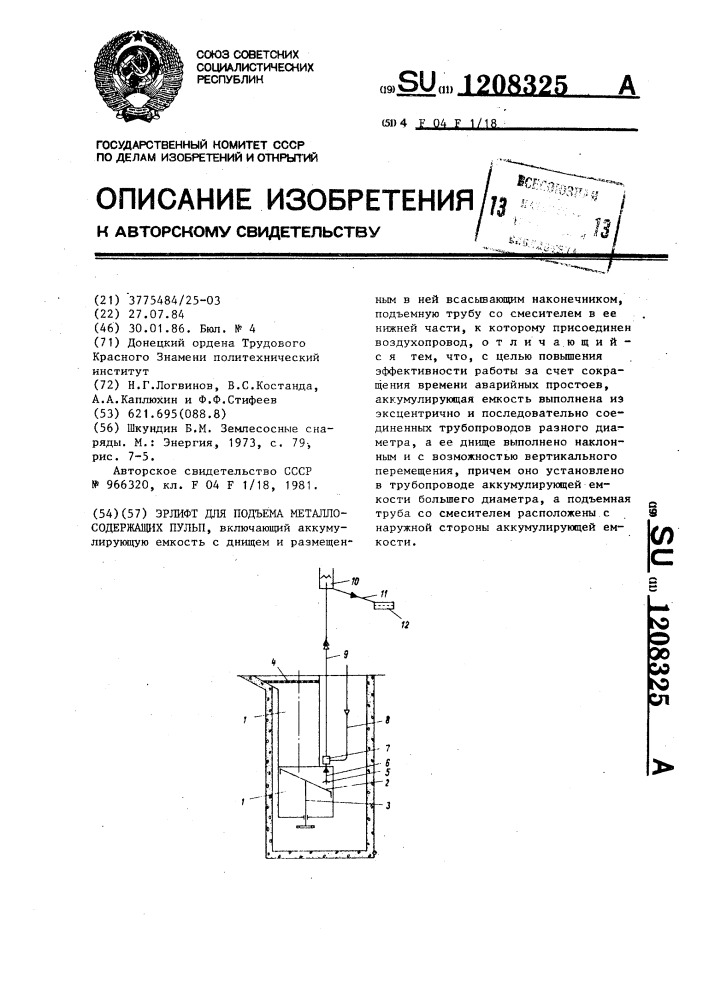 Эрлифт для подъема металлосодержащих пульп (патент 1208325)