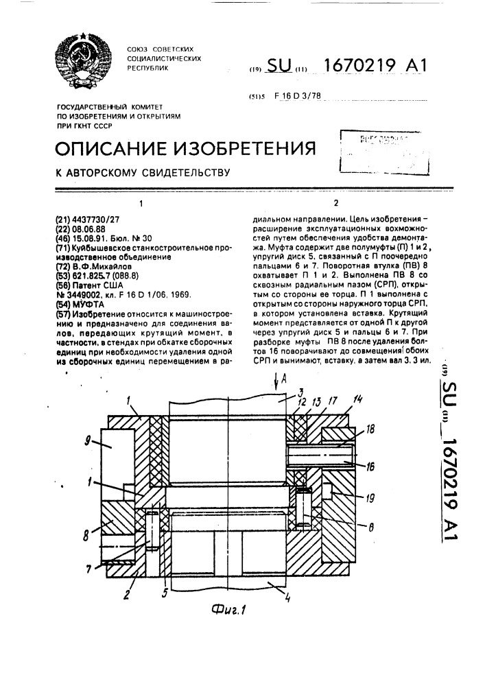 Муфта (патент 1670219)