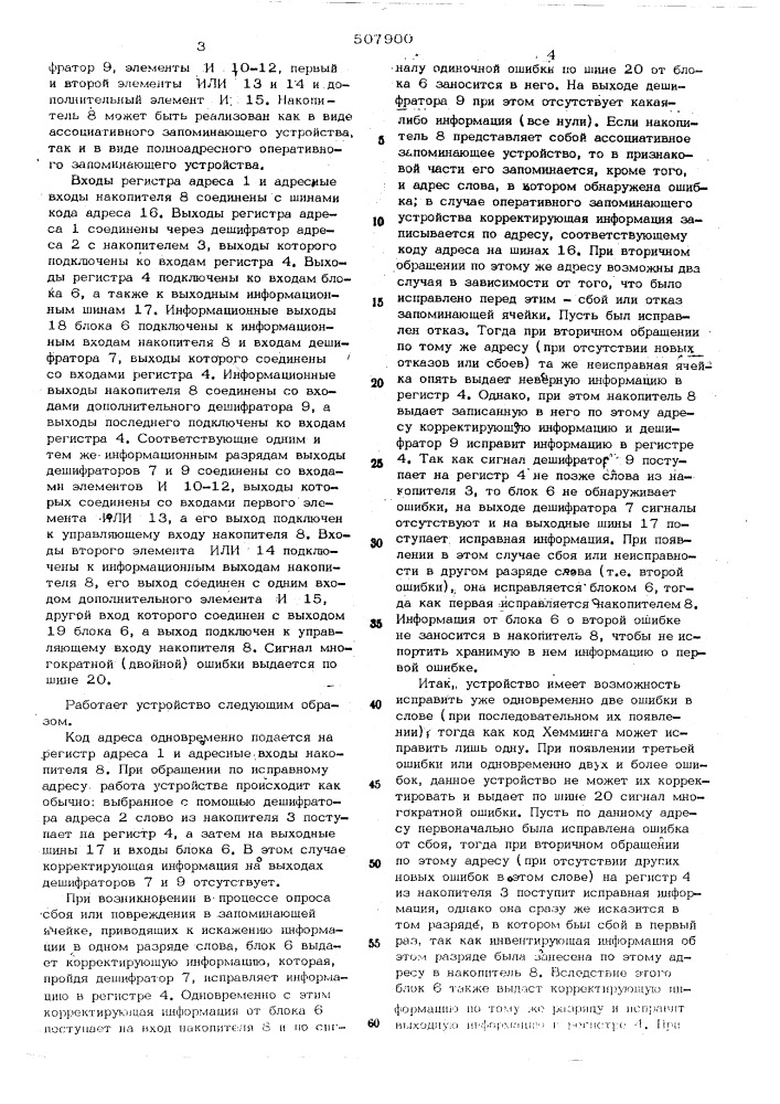 Запоминающее устройство с блокировкой неисправных запоминающих ячеек (патент 507900)