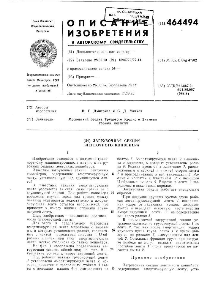 Загрузочнаясекция ленточного конвейера (патент 464494)
