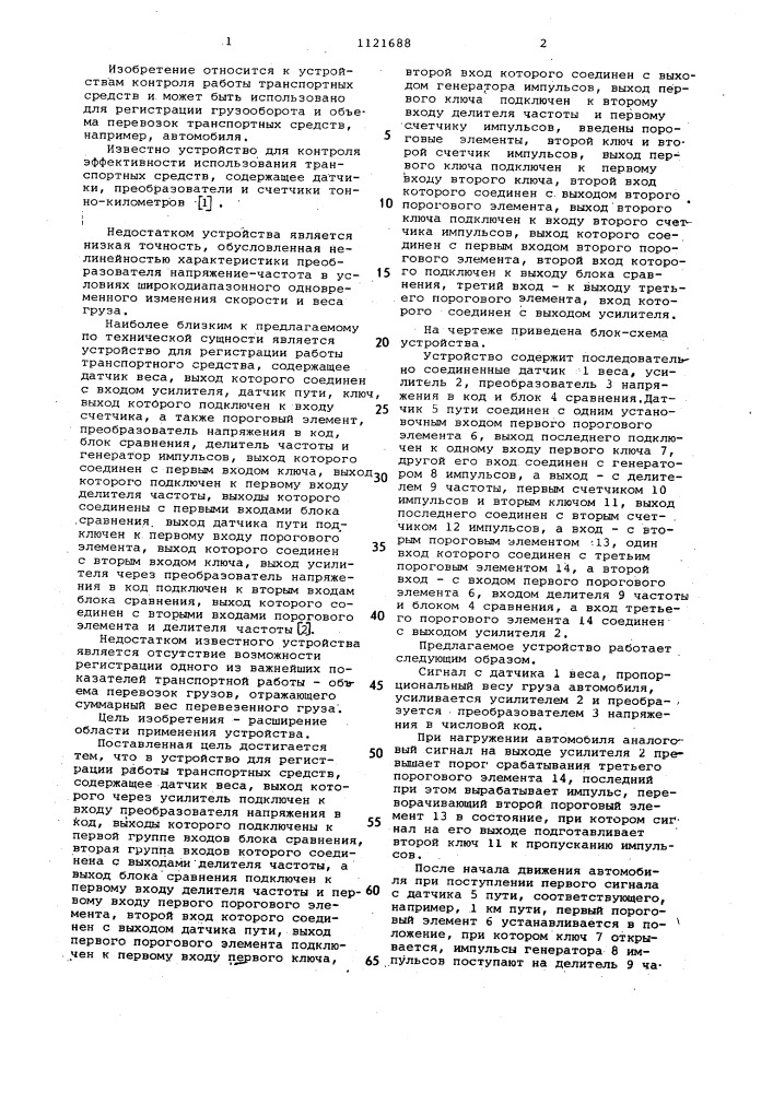 Устройство для регистрации работы транспортных средств (патент 1121688)