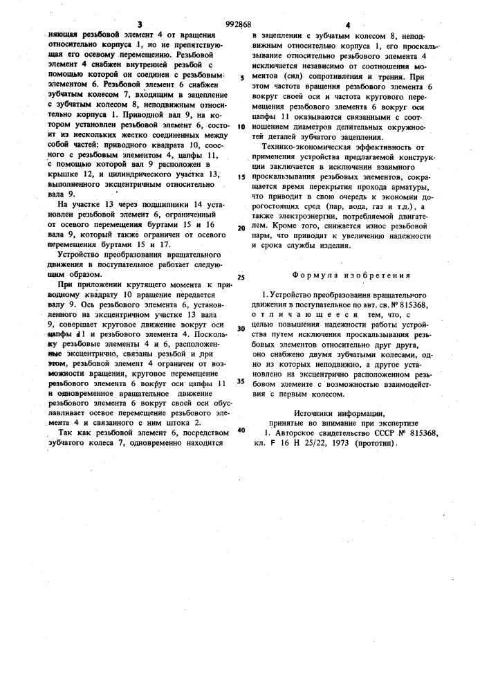 Устройство преобразования вращательного движения в поступательное (патент 992868)