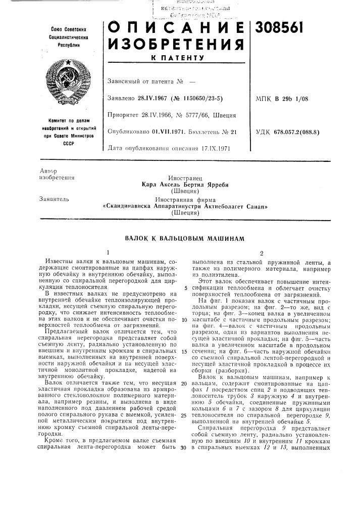 Валок к вальцовым машинам (патент 308561)