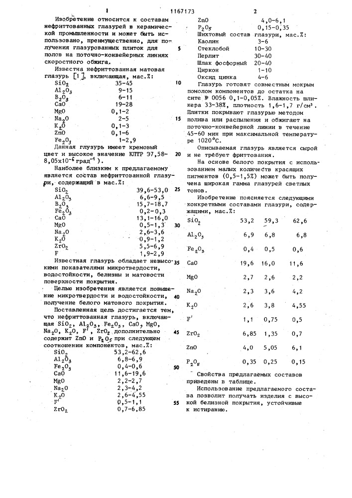 Нефриттованная глазурь (патент 1167173)