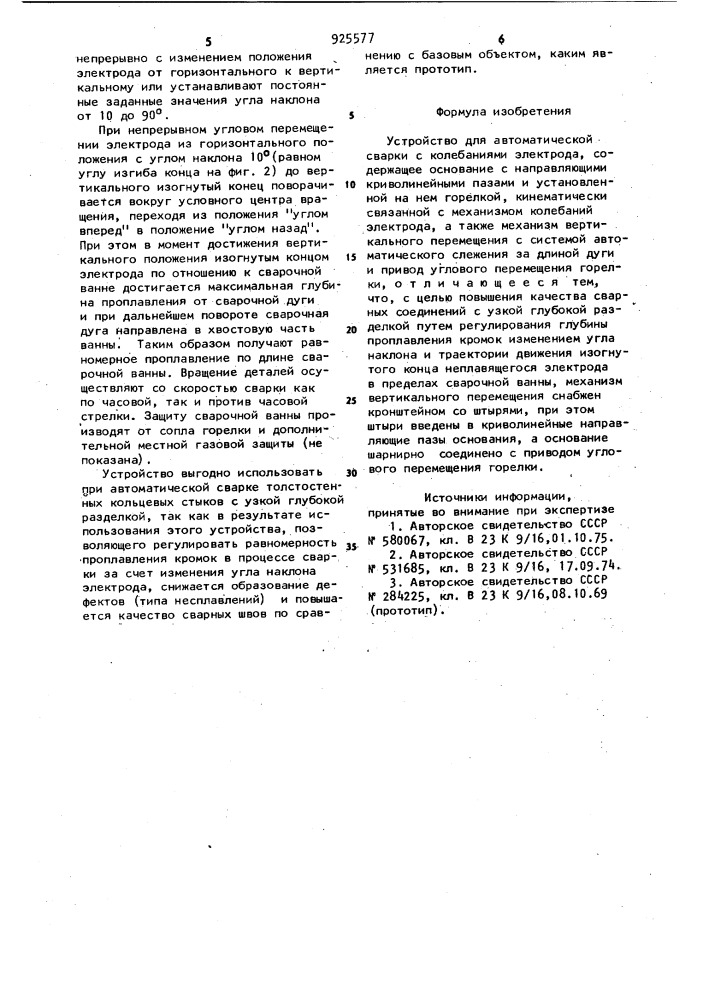 Устройство для автоматической сварки с колебаниями электрода (патент 925577)