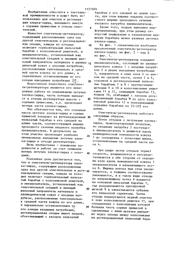 Очиститель-регенератор хлопка-сырца (патент 1151604)