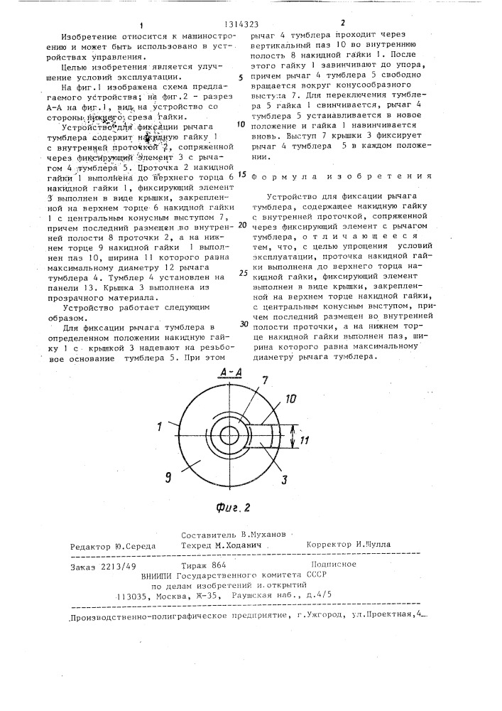 Устройство для фиксации рычага тумблера (патент 1314323)