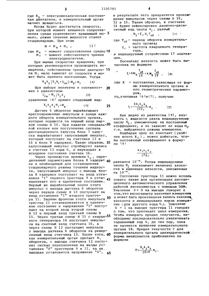 Цифровой ротационный вискозиметр (патент 1105785)