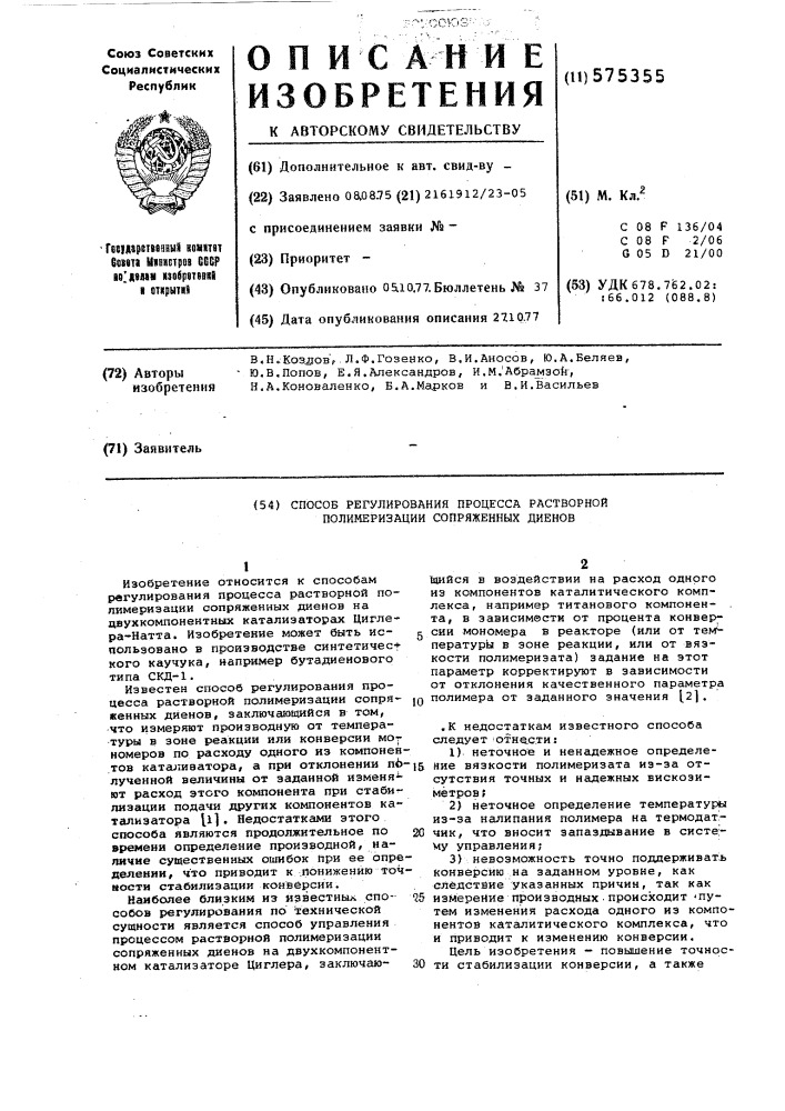Способ регулирования процесса растворной полимеризации сопряженных диенов (патент 575355)