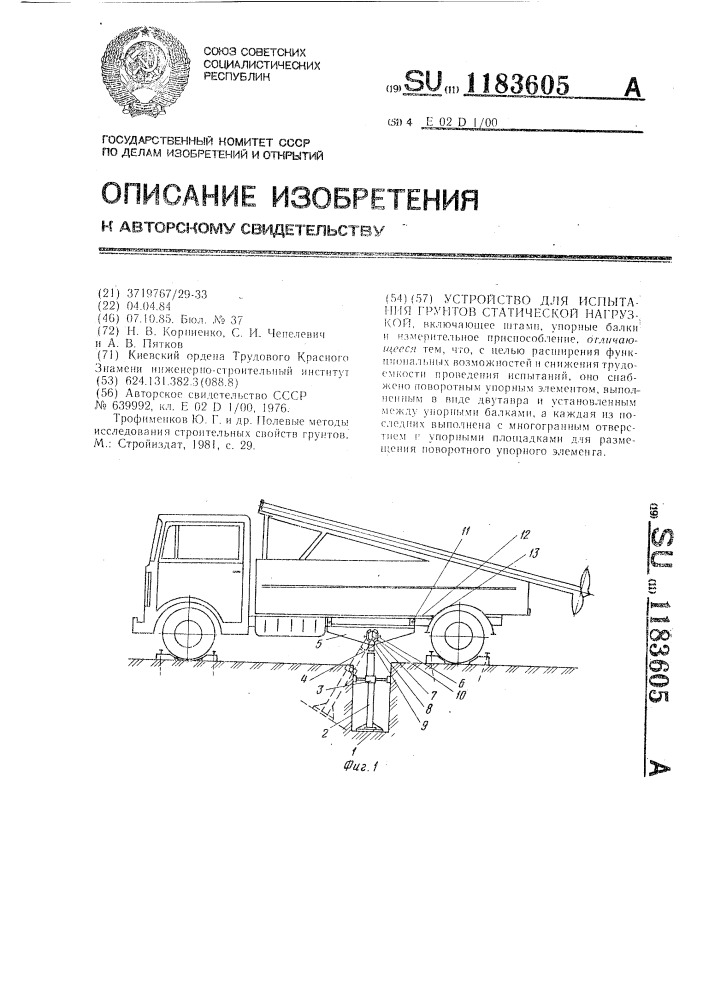 Устройство для испытания грунтов статической нагрузкой (патент 1183605)