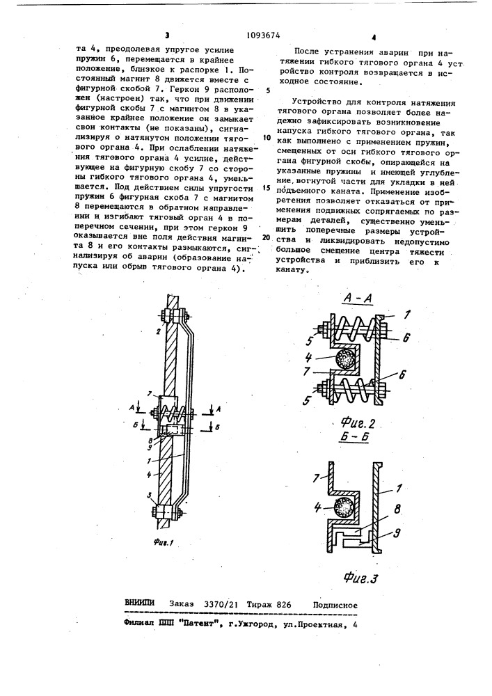 Устройство для контроля натяжения гибкого тягового органа подъемника (патент 1093674)