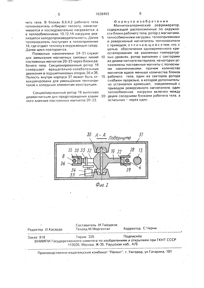 Магнитокалорический рефрижератор (патент 1638493)