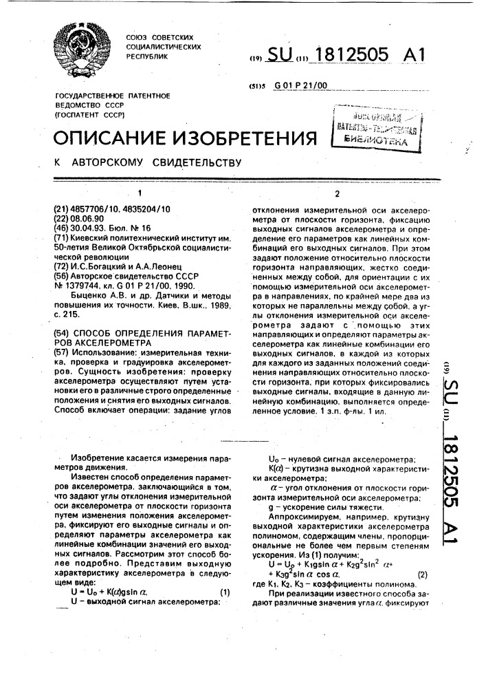 Способ определения параметров акселерометра (патент 1812505)