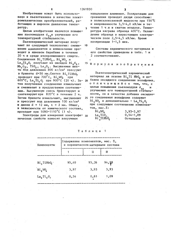 Пьезоэлектрический керамический материал (патент 1261930)