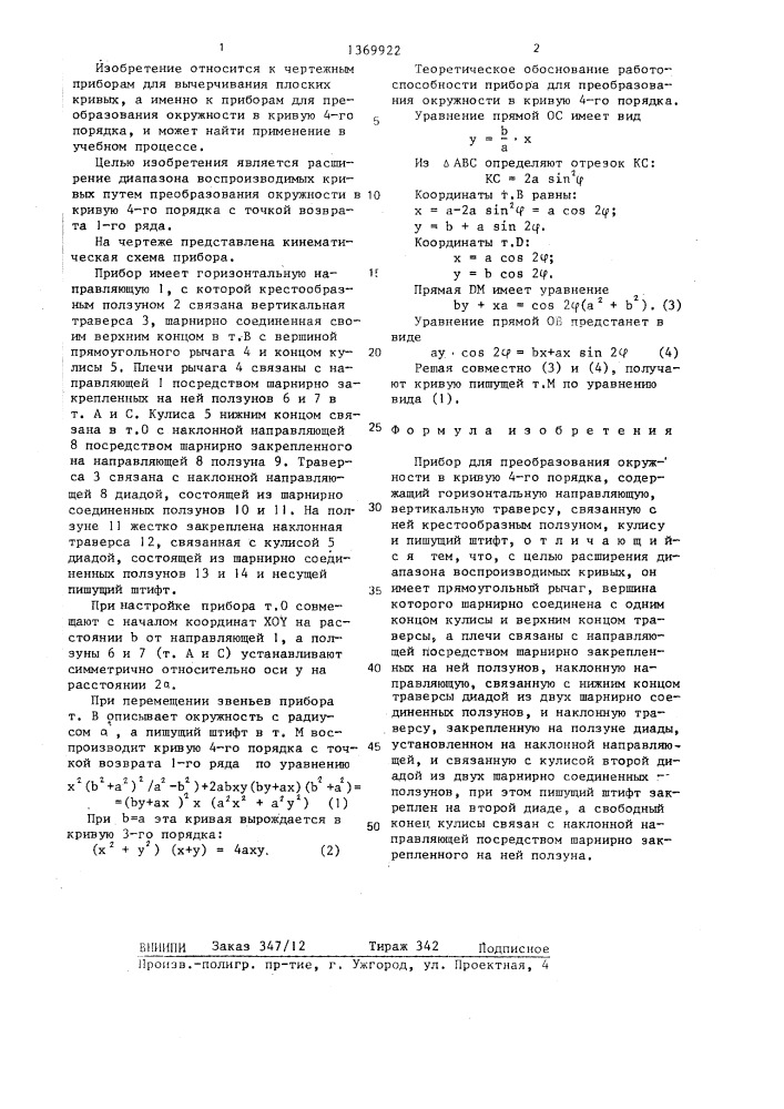 Прибор для преобразования окружности в кривую 4-го порядка (патент 1369922)