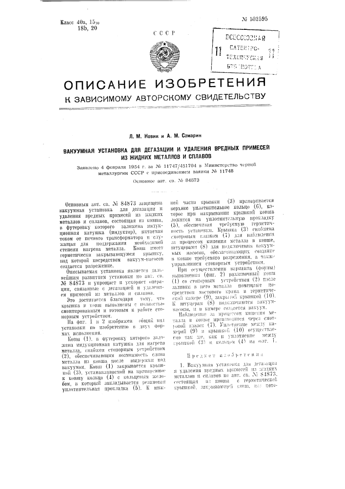 Вакуумная установка для дегазации и удаления вредных примесей из жидких металлов и сплавов (патент 102595)