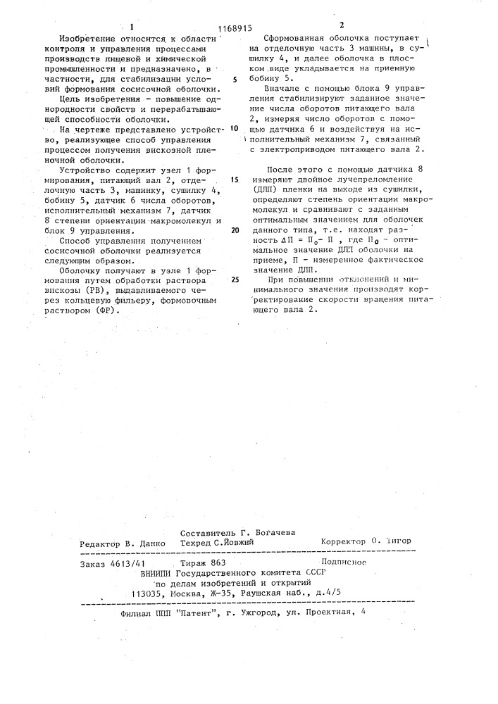 Способ управления процессом получения сосисочной оболочки (патент 1168915)